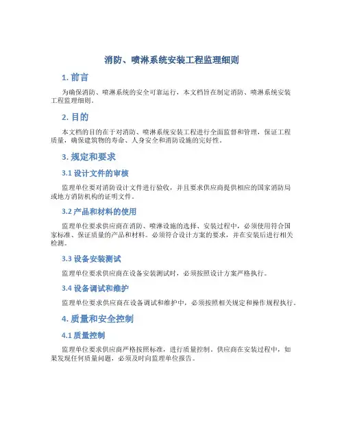 消防、喷淋系统安装工程监理细则