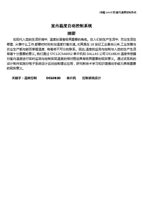 (完整word版)室内温度控制系统