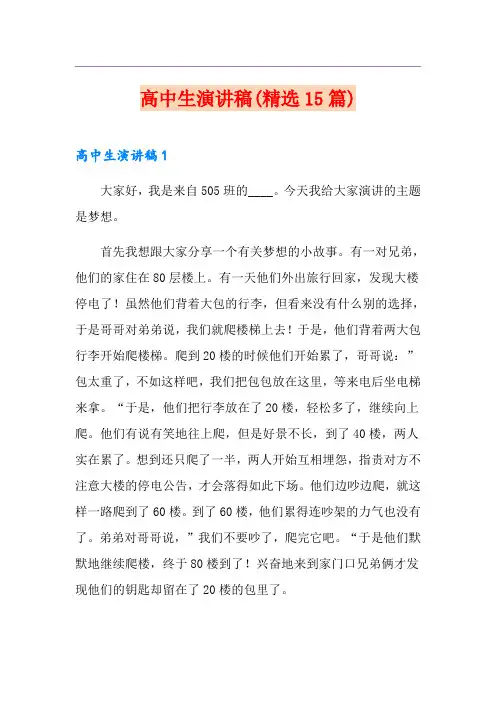 高中生演讲稿(精选15篇)