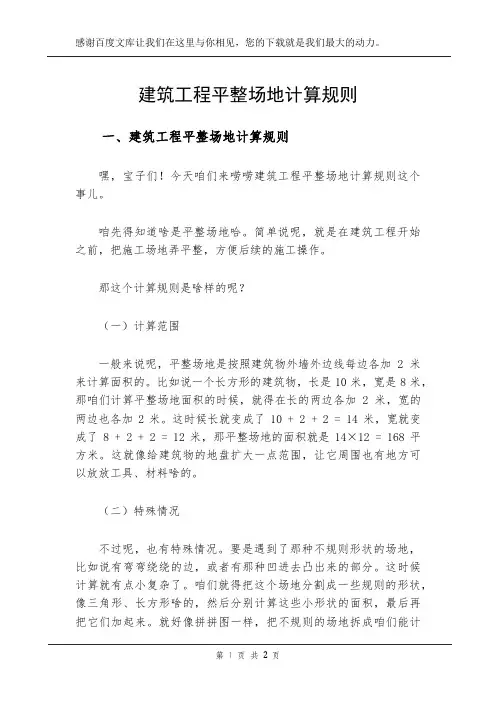 建筑工程平整场地计算规则