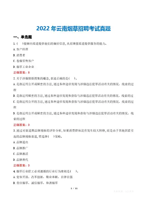 2022年云南烟草招聘考试真题