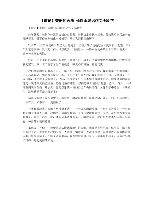 【游记】美丽的天池 长白山游记作文600字