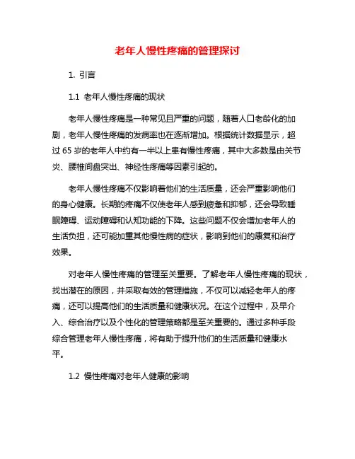 老年人慢性疼痛的管理探讨