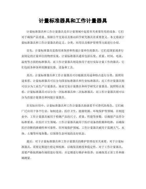 计量标准器具和工作计量器具