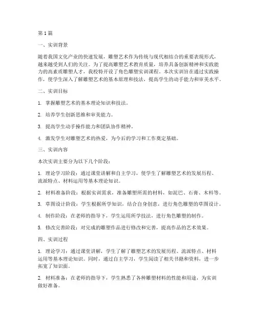 角色雕塑实训报告总结(3篇)