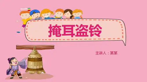 掩耳盗铃儿童故事绘本PPT课件