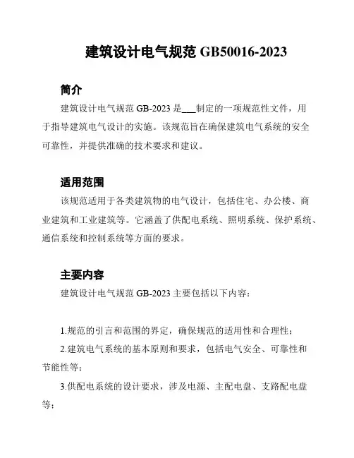建筑设计电气规范GB50016-2023
