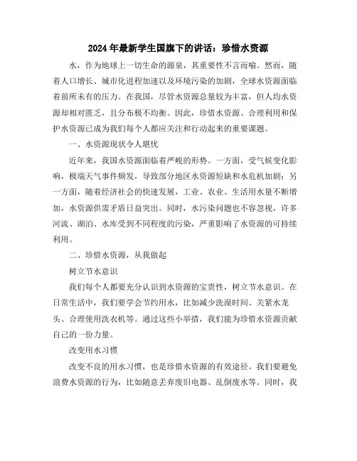 2024年最新学生国旗下的讲话：珍惜水资源