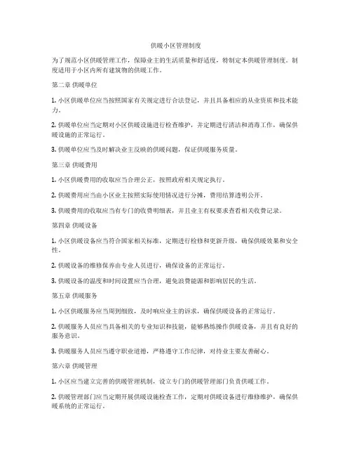 供暖小区管理制度