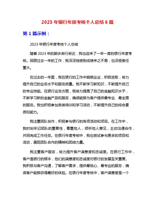 2023年银行年度考核个人总结6篇