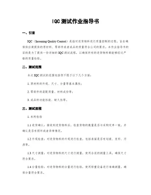 IQC测试作业指导书