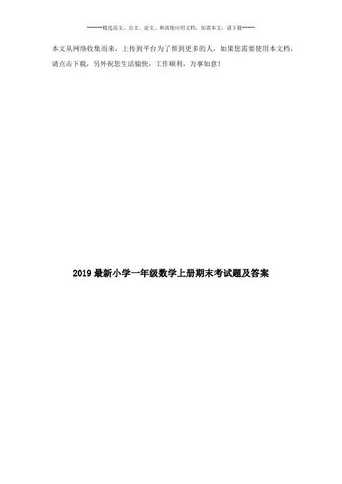 2019最新小学一年级数学上册期末考试题及答案