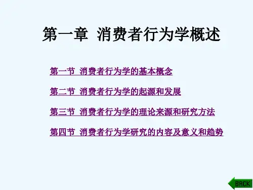 消费者行为学第一章消费者行为学概述