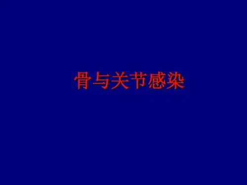 骨与关节感染