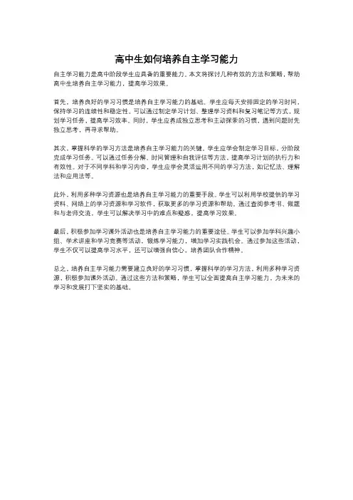 高中生如何培养自主学习能力