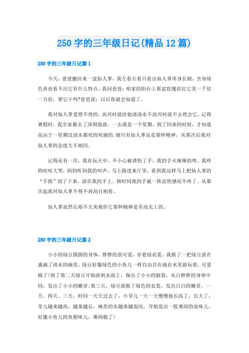 250字的三年级日记(精品12篇)