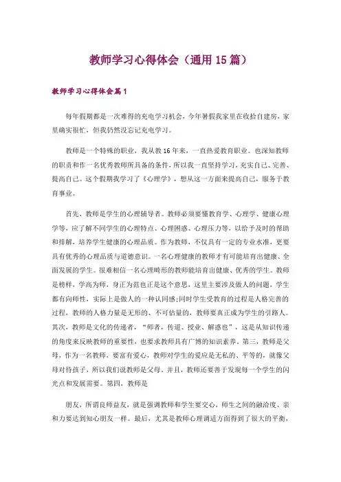 教师学习心得体会(通用15篇)