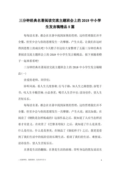 三分钟经典名著阅读交流主题班会上的2019中小学生发言稿精品5篇