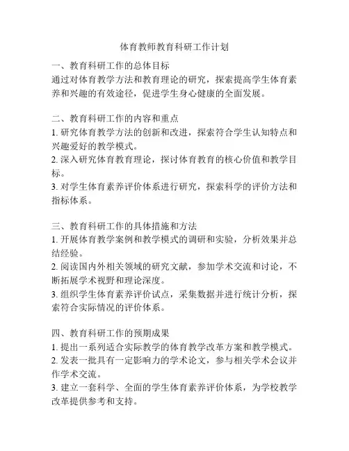 体育教师教育科研工作计划
