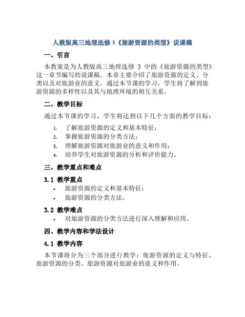 人教版高三地理选修3《旅游资源的类型》说课稿