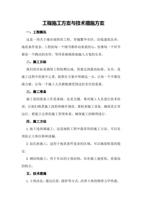 工程施工方案与技术措施方案
