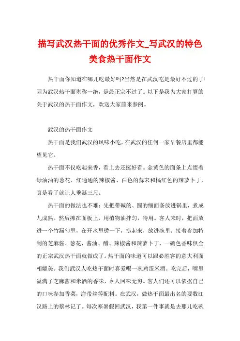 描写武汉热干面的优秀作文_写武汉的特色美食热干面作文