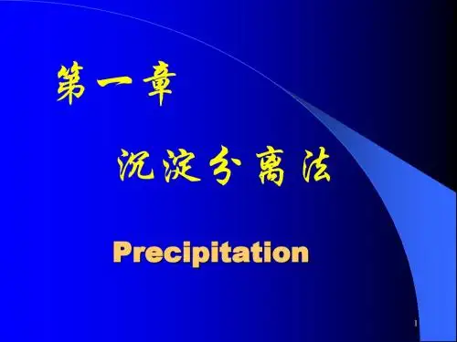 2-沉淀分离-2011