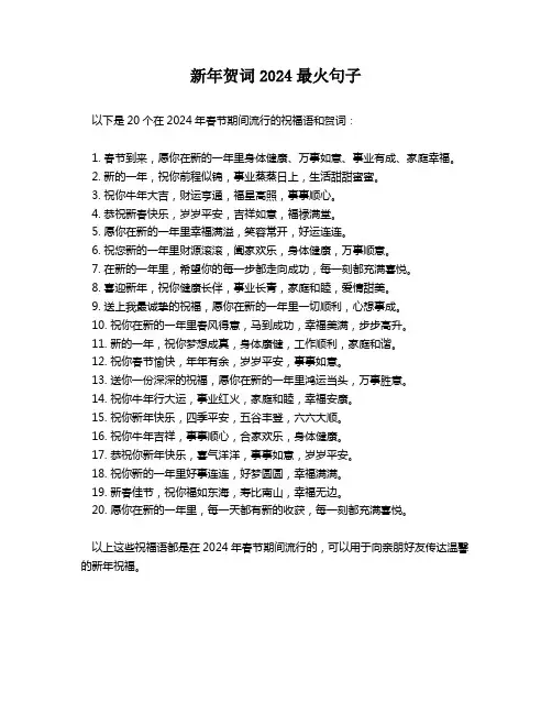 新年贺词2024最火句子