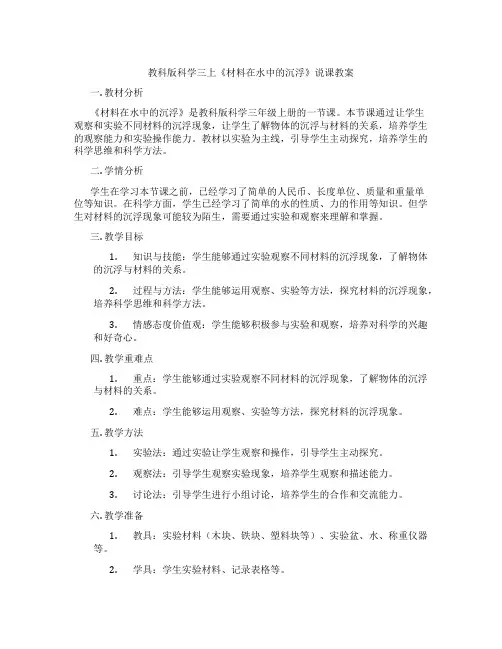 教科版科学三上《材料在水中的沉浮》说课教案