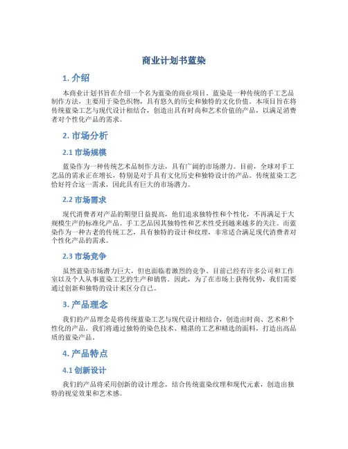 商业计划书蓝染