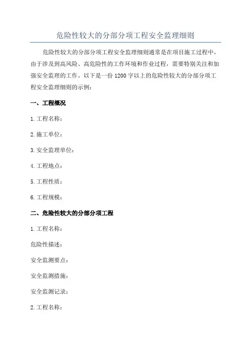 危险性较大的分部分项工程安全监理细则