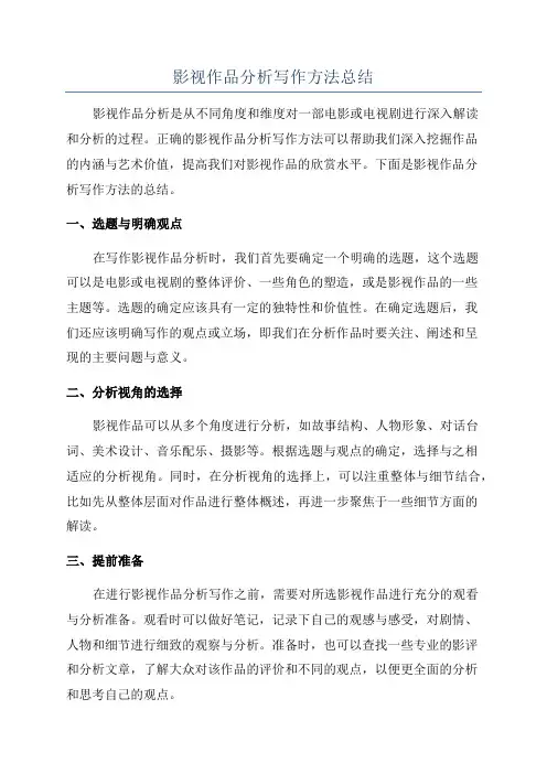 影视作品分析写作方法总结