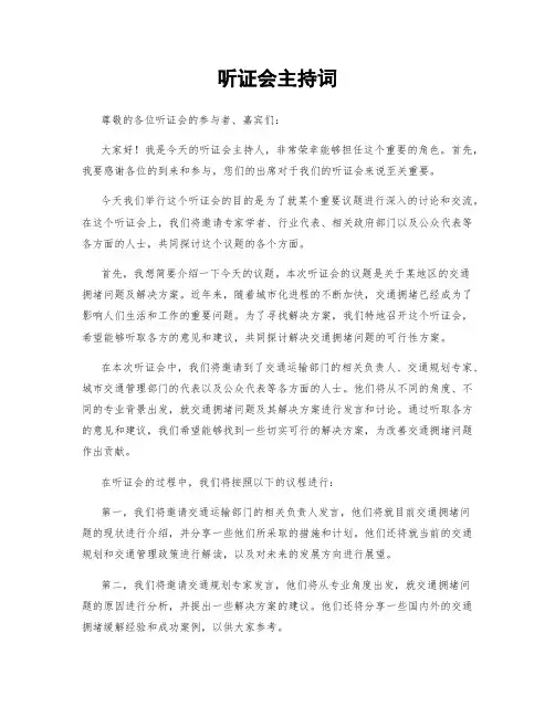 听证会主持词