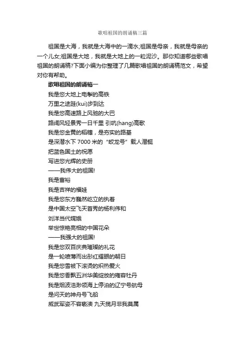 歌唱祖国的朗诵稿三篇_朗诵稿_