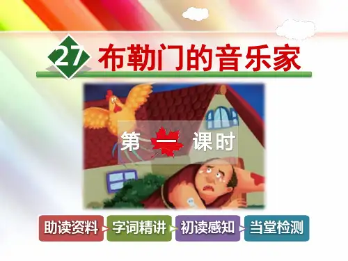 冀教版三年级语文上册《27.布勒门的音乐家【第1课时】》(附答案)
