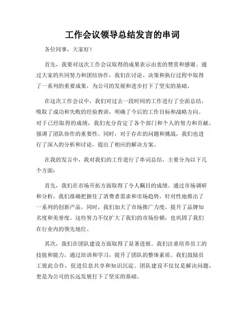 工作会议领导总结发言的串词