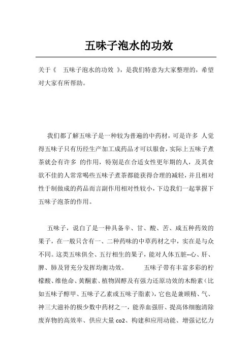 五味子泡水的功效