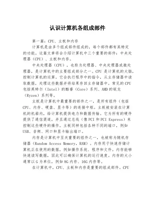 认识计算机各组成部件3篇