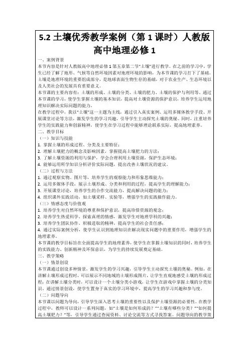 5.2土壤优秀教学案例(第1课时)人教版高中地理必修1