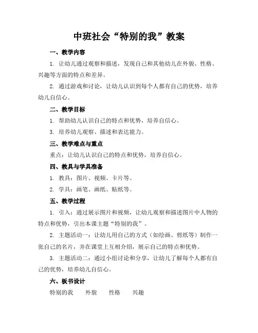 2024版中班社会“特别的我”教案
