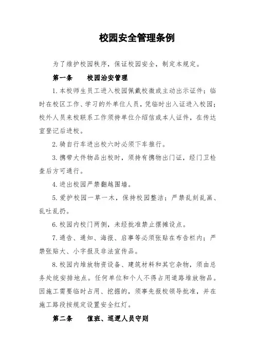校园安全管理条例