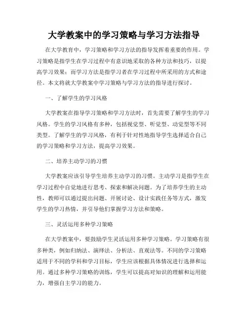 大学教案中的学习策略与学习方法指导