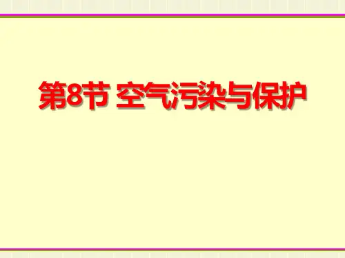 《空气污染与保护》浙教版八年级科学下册PPT课件