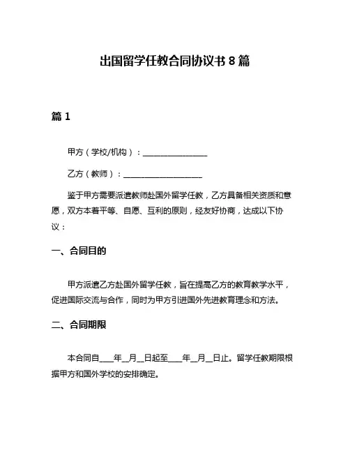 出国留学任教合同协议书8篇