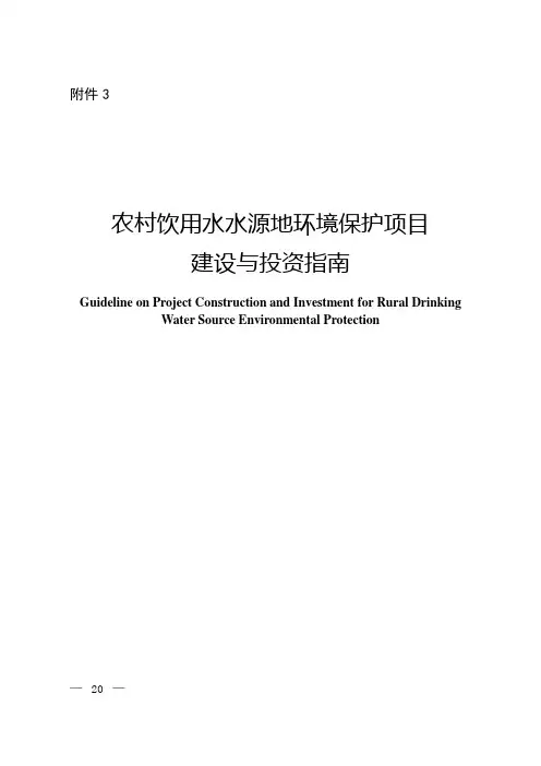 农村饮用水水源地环境保护项目 建设与投资指南