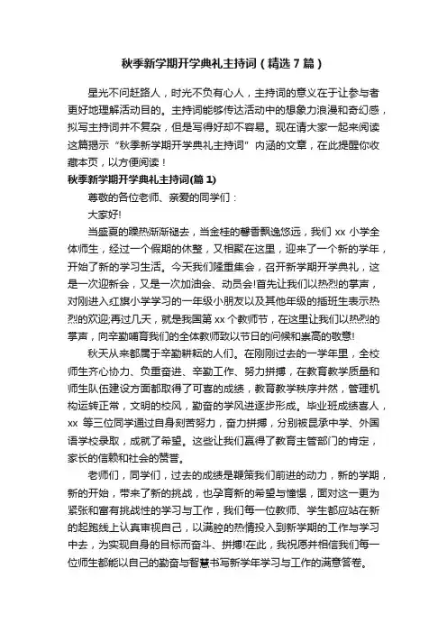 秋季新学期开学典礼主持词（精选7篇）