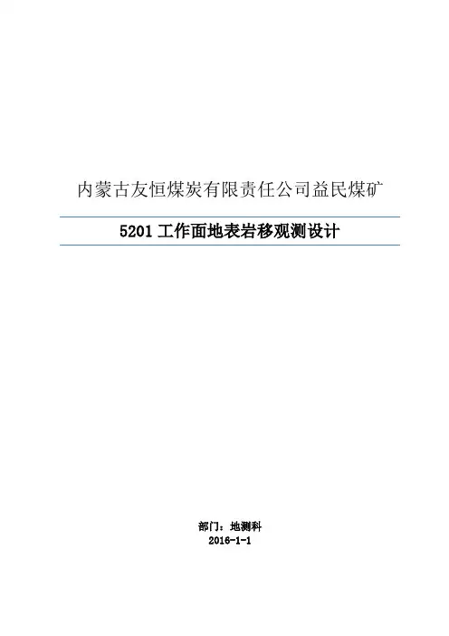煤矿地表沉陷岩移观测设计讲解