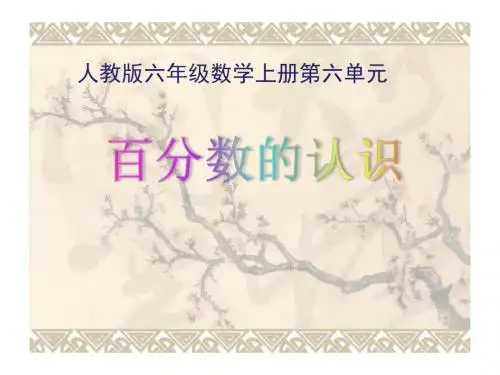 人教版六年级数学上册第六单元《百分数的认识》课件