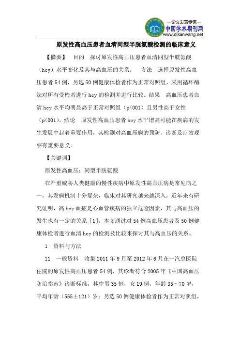 原发性高血压患者血清同型半胱氨酸检测的临床意义