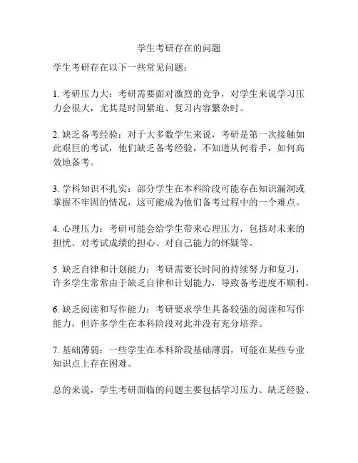 学生考研存在的问题